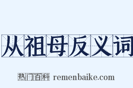 从祖母反义词是什么意思的图片